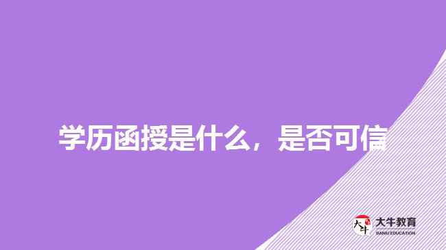 學歷函授是什么，是否可信