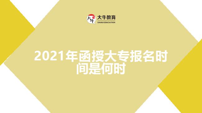 2021年函授大專報名時間是何時