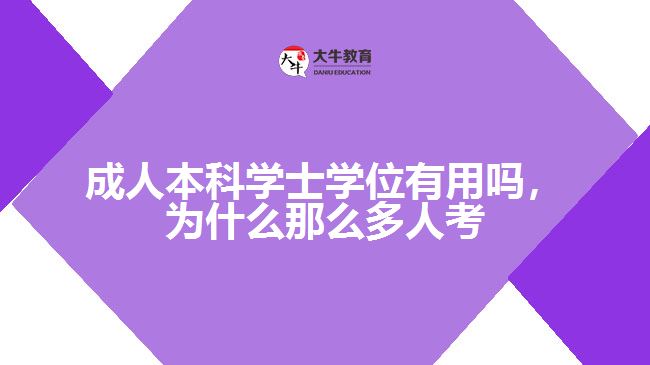 成人本科學(xué)士學(xué)位有用嗎，為什么那么多人考