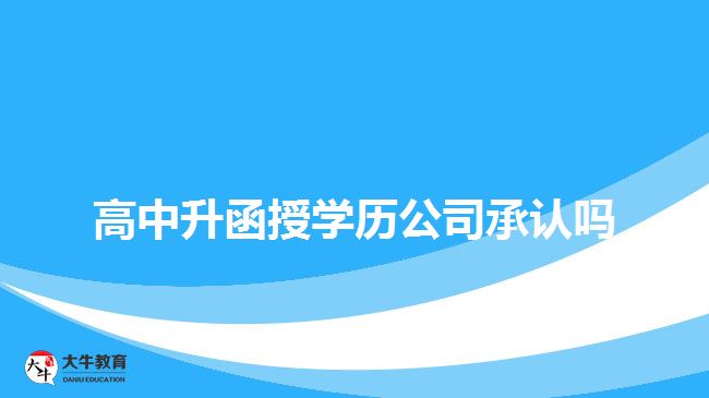 高中升函授學歷公司承認嗎