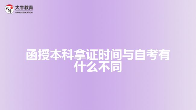 函授本科拿證時間與自考有什么不同