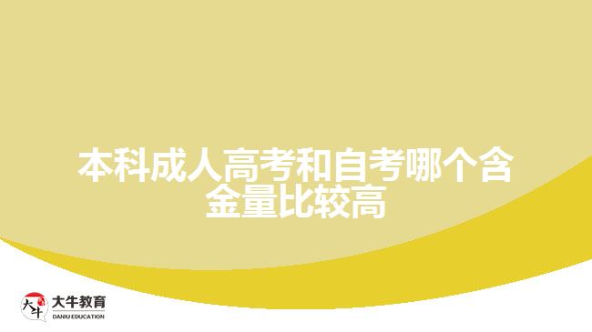 本科成人高考和自考哪個(gè)含金量比較高