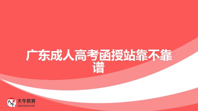 廣東成人高考函授站靠不靠譜