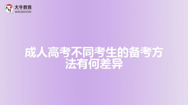 成人高考不同考生的備考方法有何差異