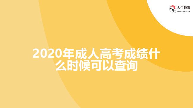 2020年成人高考成績(jī)什么時(shí)候可以查詢