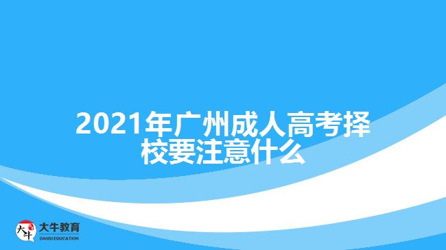 2021年廣州成人高考擇校要注意什么