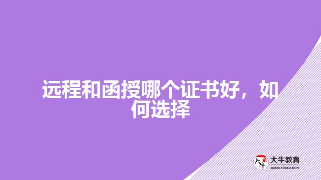 遠程和函授哪個證書好，如何選擇