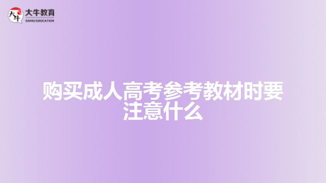 購買成人高考參考教材時(shí)要注意什么