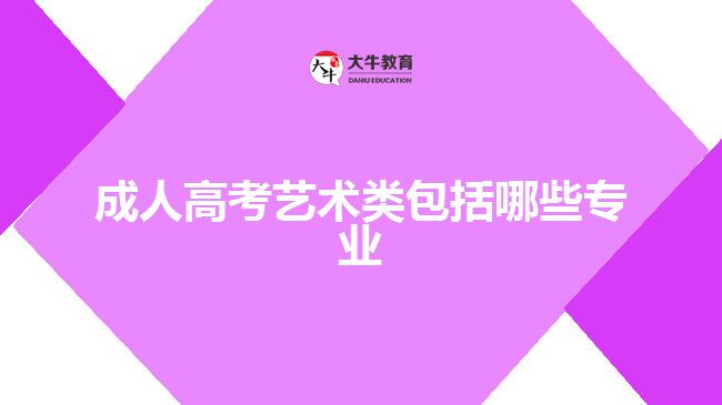 成人高考藝術類包括哪些專業(yè)　