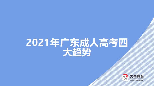 2021年廣東成人高考四大趨勢(shì)