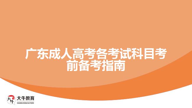 廣東成人高考各考試科目考前備考指南