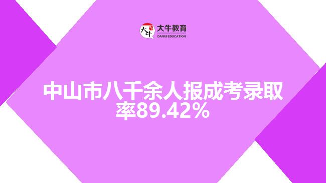 中山市八千余人報(bào)成考錄取率89.42%