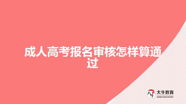 成人高考報名審核怎樣算通過