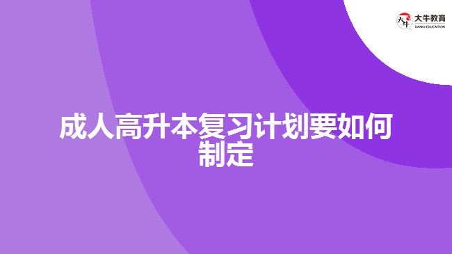 成人高升本復習計劃要如何制定