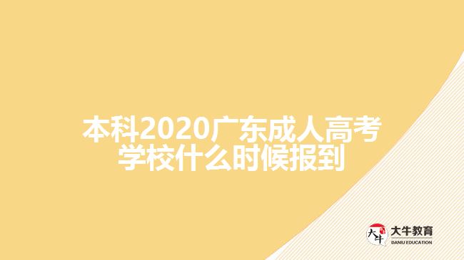 本科2020廣東成人高考學(xué)校什么時候報到