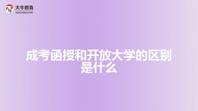 成考函授和開放大學的區(qū)別是什么