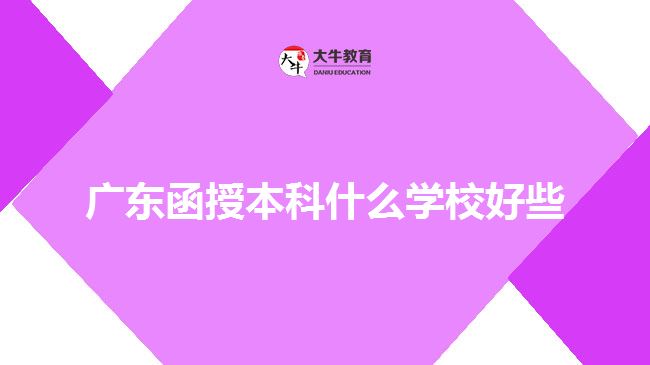 廣東函授本科什么學校好些