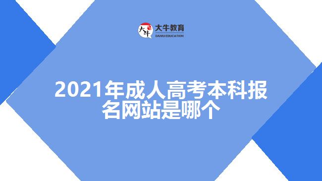 2021年成人高考本科報(bào)名網(wǎng)站是哪個(gè)