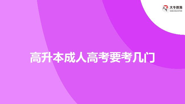 高升本成人高考要考幾門(mén)