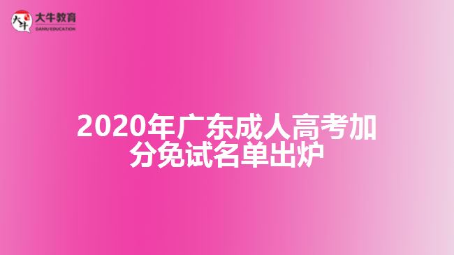 2020年廣東成人高考加分免試名單出爐