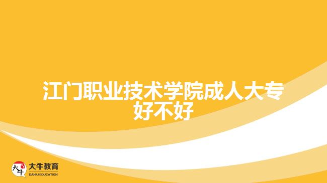 江門職業(yè)技術學院成人大專好不好