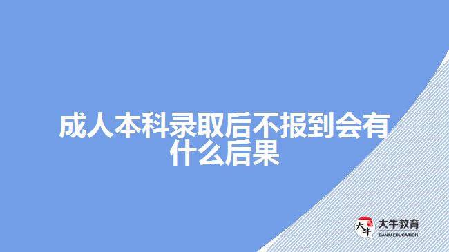 成人本科錄取后不報到會有什么后果