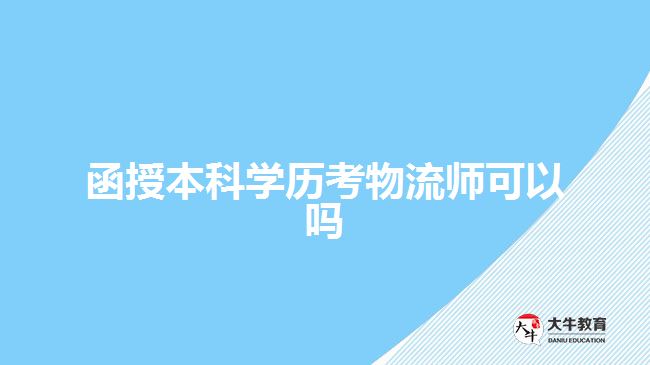 函授本科學(xué)歷考物流師可以嗎