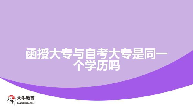 函授大專與自考大專是同一個學(xué)歷嗎