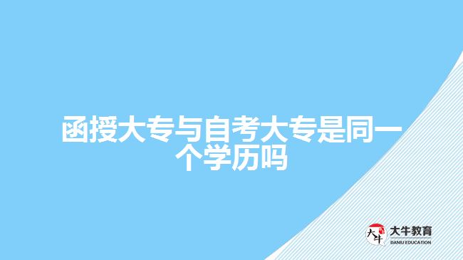 函授大專與自考大專是同一個(gè)學(xué)歷嗎