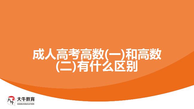 成人高考高數(shù)(一)和高數(shù)(二)有什么區(qū)別