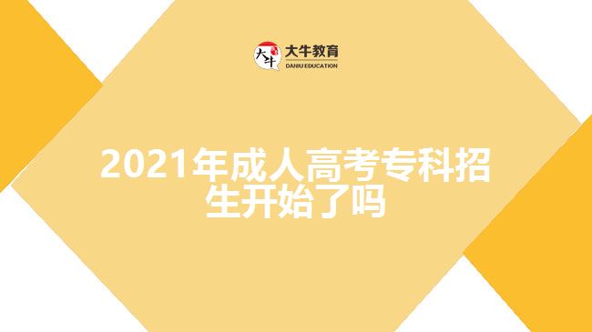 2021年成人高考?？普猩_始了嗎