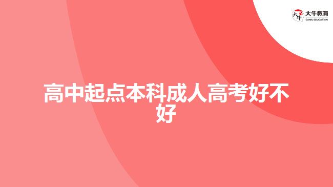 高中起點(diǎn)本科成人高考好不好