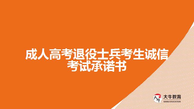 成人高考退役士兵考生誠信考試承諾書