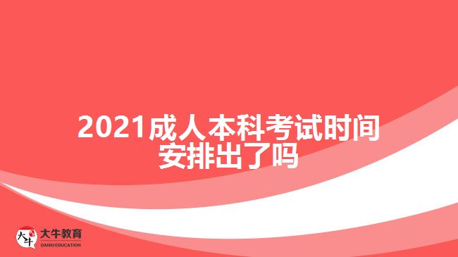 2021成人本科考試時間安排出了嗎