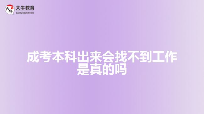 成考本科出來會(huì)找不到工作是真的嗎