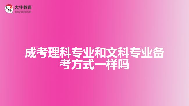 成考理科專業(yè)和文科專業(yè)備考方式一樣嗎