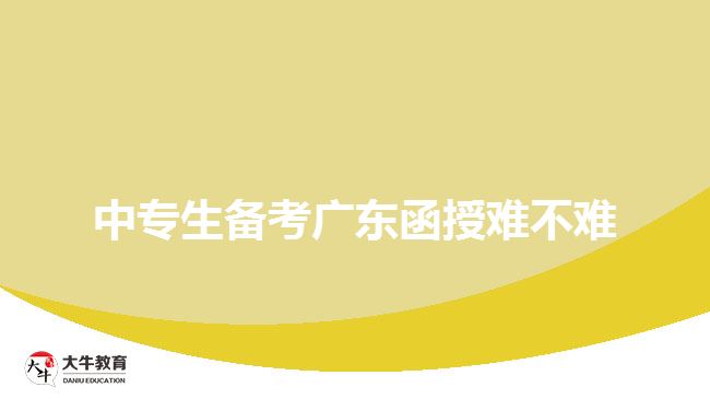 中專生備考廣東函授難不難