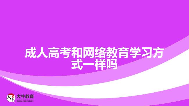 成人高考和網(wǎng)絡(luò)教育學(xué)習(xí)方式一樣嗎