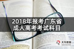 2018年報考廣東省成人高考考試科目