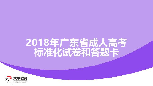 2018年廣東省成人高考標準化試卷和答題卡