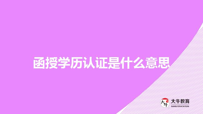 函授學歷認證是什么意思