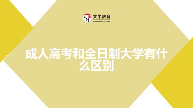 成人高考和全日制大學(xué)有什么區(qū)別