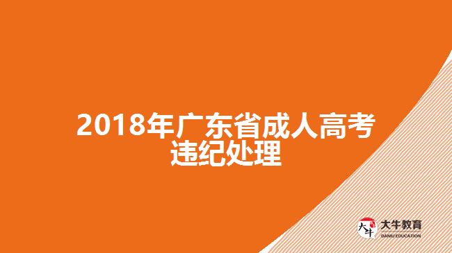 2018年廣東省成人高考違紀處理