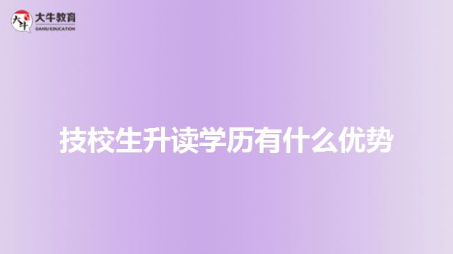 技校生升讀學(xué)歷有什么優(yōu)勢(shì)