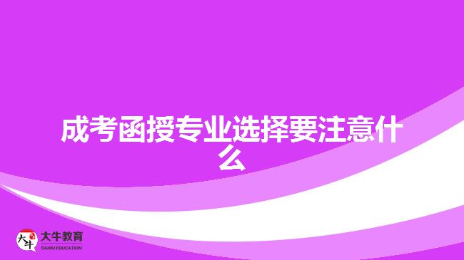 成考函授專業(yè)選擇要注意什么