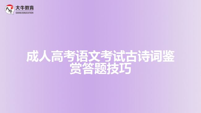 成人高考語文考試古詩詞鑒賞答題技巧