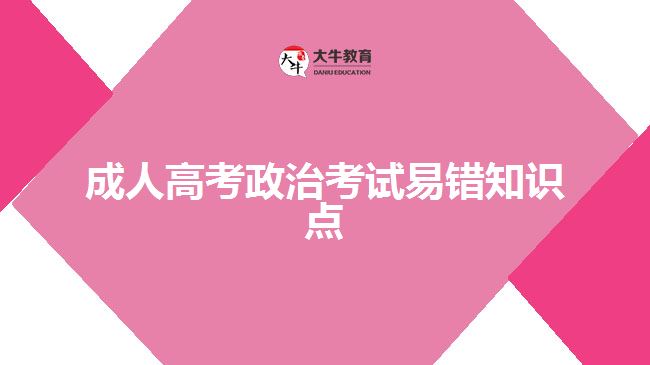 成人高考政治考試易錯知識點