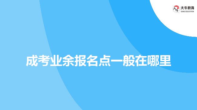 成考業(yè)余報(bào)名點(diǎn)一般在哪里