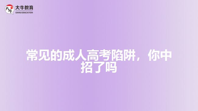 常見的成人高考陷阱，你中招了嗎