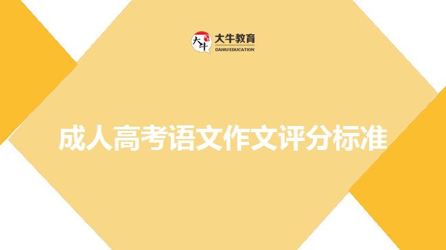 成人高考語(yǔ)文作文評(píng)分標(biāo)準(zhǔn)